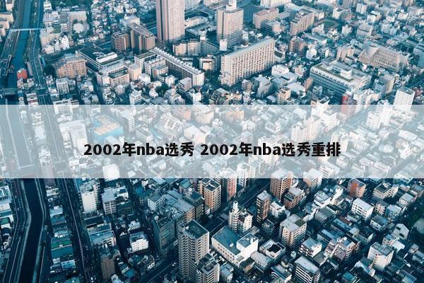 2002年nba选秀 2002年nba选秀重排