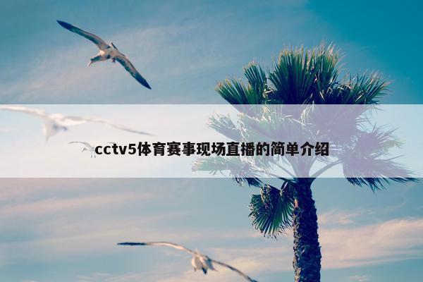 cctv5体育赛事现场直播的简单介绍