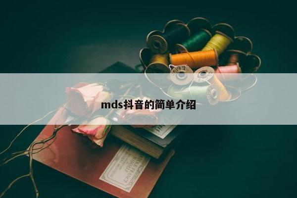 mds抖音的简单介绍