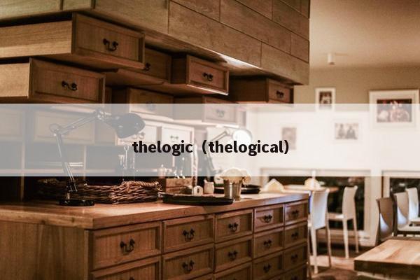 thelogic（thelogical）