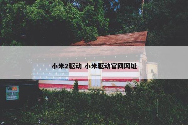 小米2驱动 小米驱动官网网址