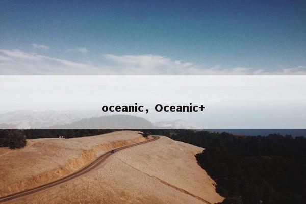 oceanic，Oceanic+