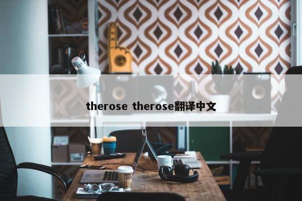 therose therose翻译中文