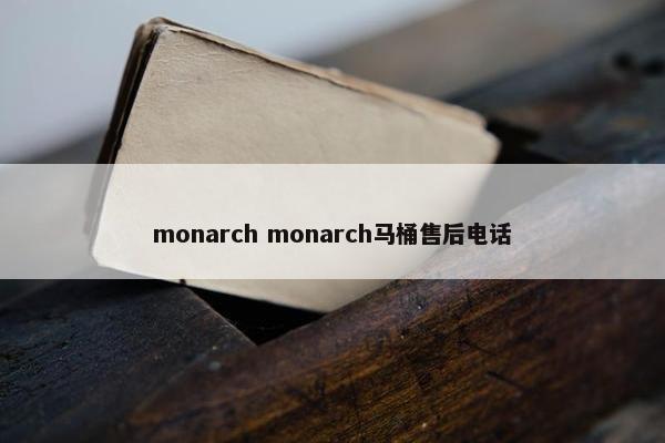 monarch monarch马桶售后电话