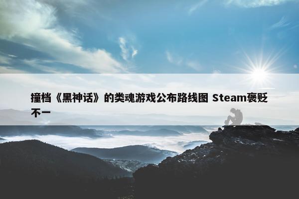 撞档《黑神话》的类魂游戏公布路线图 Steam褒贬不一