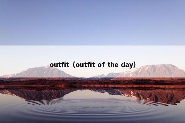 outfit（outfit of the day）