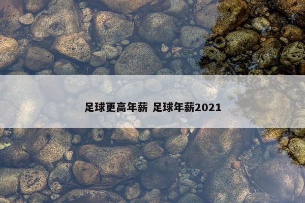 足球更高年薪 足球年薪2021