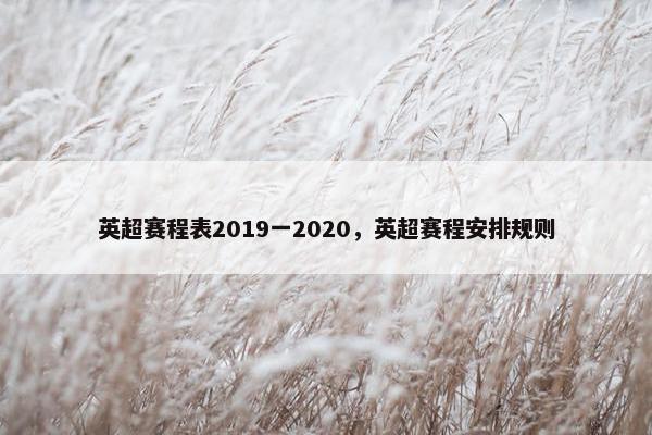 英超赛程表2019一2020，英超赛程安排规则