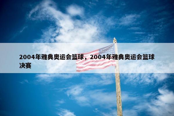 2004年雅典奥运会篮球，2004年雅典奥运会篮球决赛