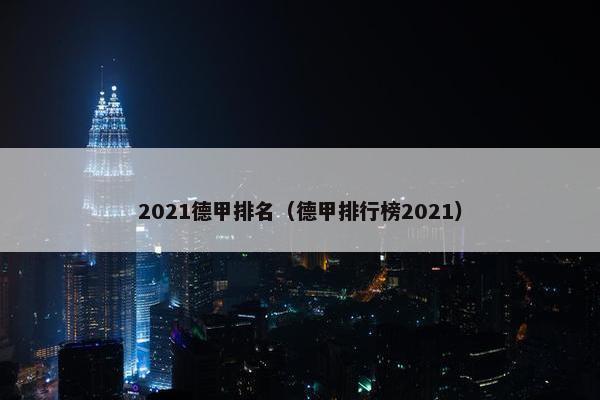 2021德甲排名（德甲排行榜2021）