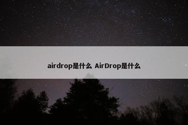 airdrop是什么 AirDrop是什么