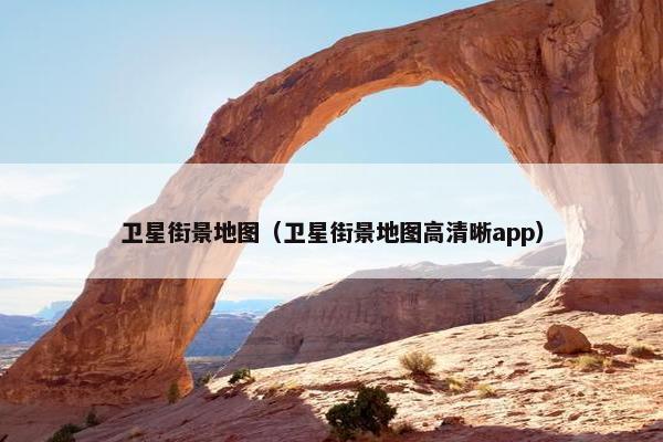 卫星街景地图（卫星街景地图高清晰app）