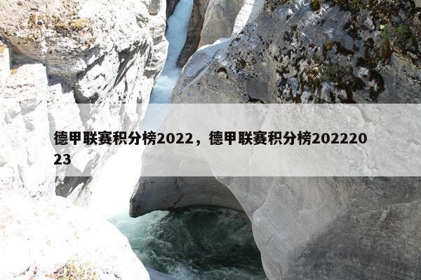 德甲联赛积分榜2022，德甲联赛积分榜20222023