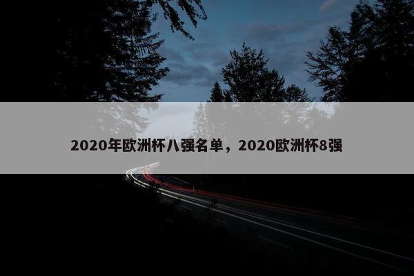 2020年欧洲杯八强名单，2020欧洲杯8强