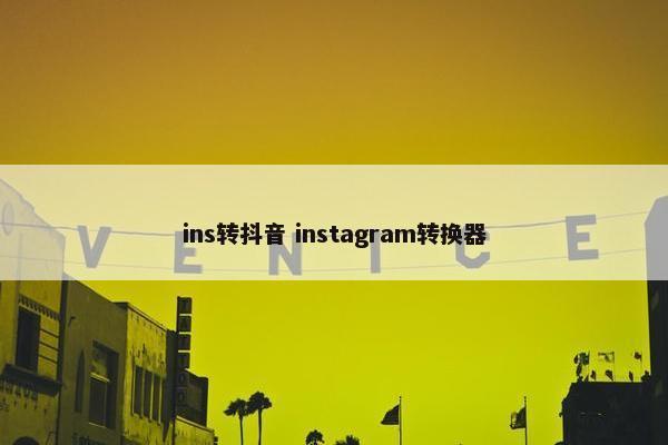 ins转抖音 instagram转换器