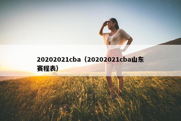 20202021cba（20202021cba山东赛程表）