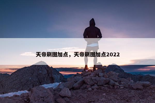 天帝刷图加点，天帝刷图加点2022