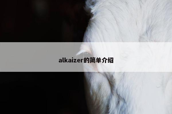 alkaizer的简单介绍