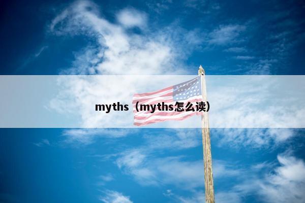 myths（myths怎么读）