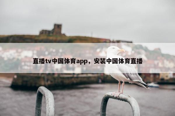 直播tv中国体育app，安装中国体育直播