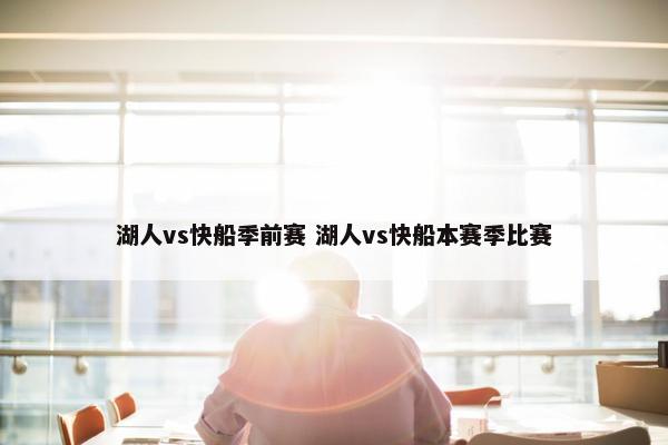 湖人vs快船季前赛 湖人vs快船本赛季比赛