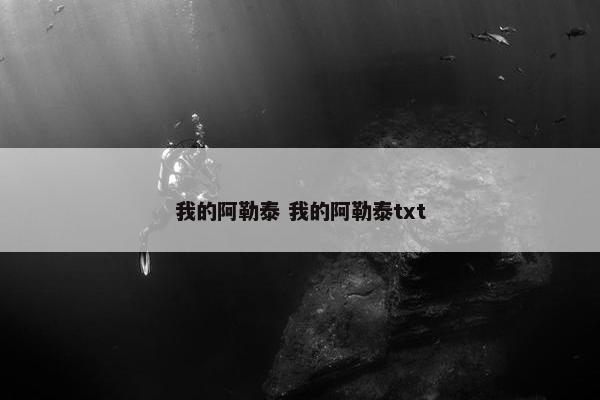 我的阿勒泰 我的阿勒泰txt