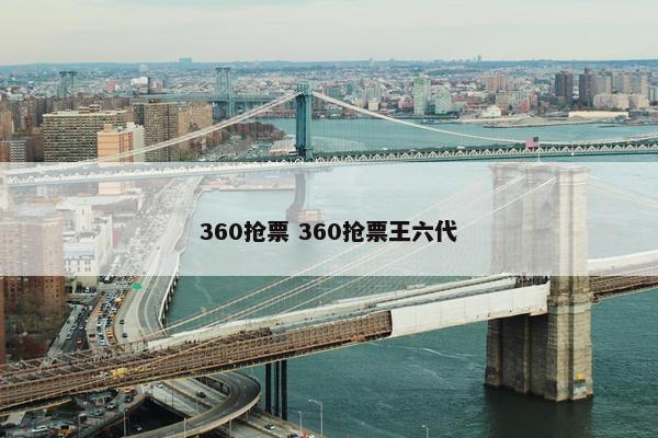 360抢票 360抢票王六代