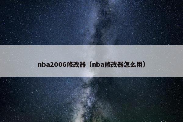 nba2006修改器（nba修改器怎么用）