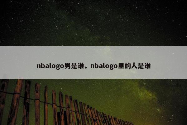 nbalogo男是谁，nbalogo里的人是谁