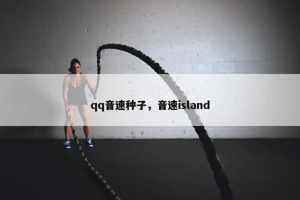 qq音速种子，音速island