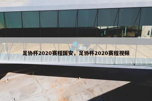 足协杯2020赛程国安，足协杯2020赛程视频