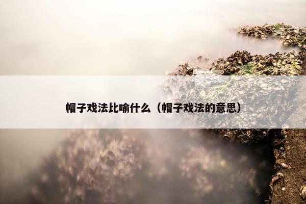 帽子戏法比喻什么（帽子戏法的意思）