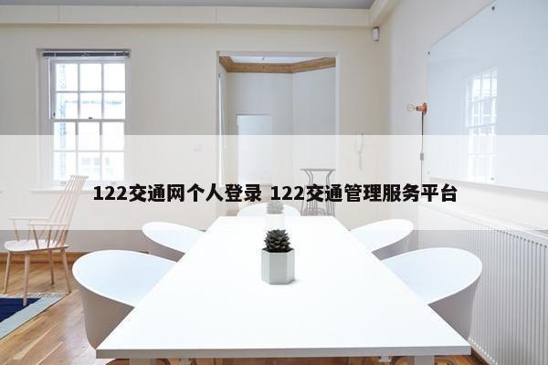 122交通网个人登录 122交通管理服务平台