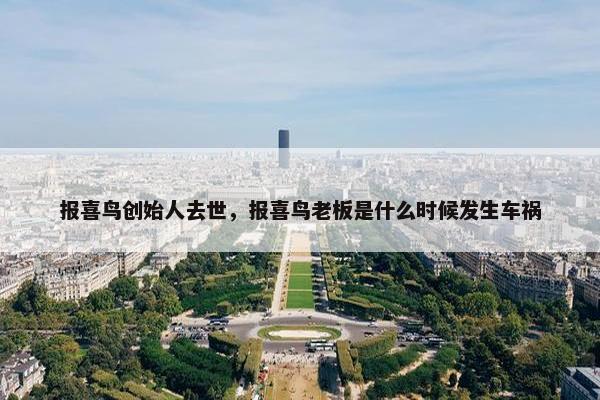 报喜鸟创始人去世，报喜鸟老板是什么时候发生车祸