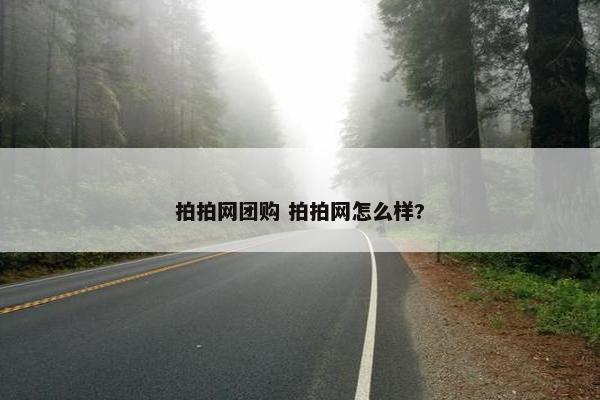 拍拍网团购 拍拍网怎么样?