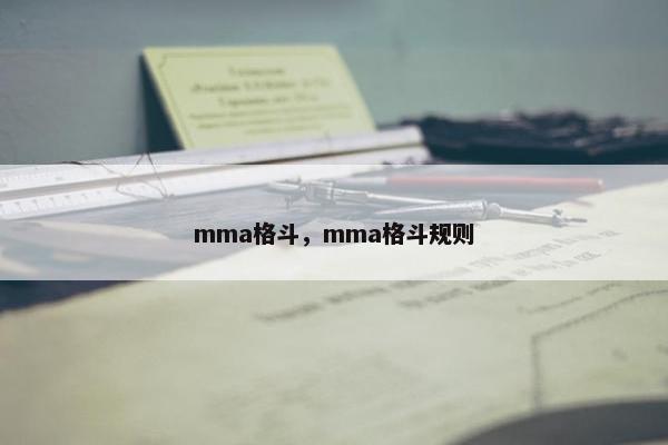 mma格斗，mma格斗规则