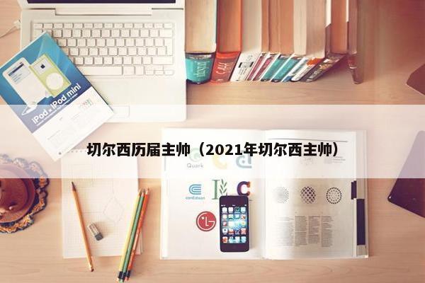 切尔西历届主帅（2021年切尔西主帅）