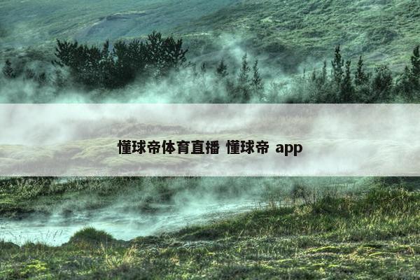 懂球帝体育直播 懂球帝 app