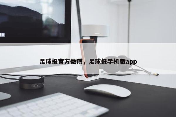 足球报官方微博，足球报手机版app