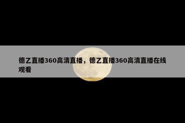 德乙直播360高清直播，德乙直播360高清直播在线观看