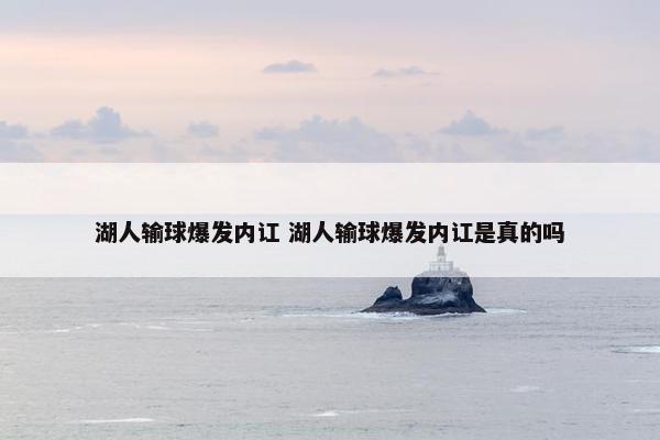 湖人输球爆发内讧 湖人输球爆发内讧是真的吗