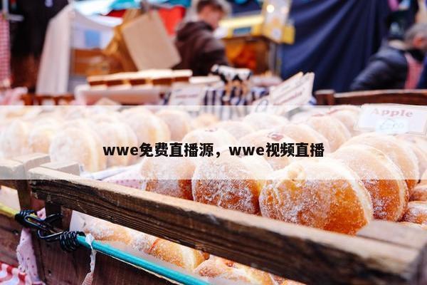 wwe免费直播源，wwe视频直播