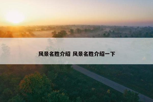 风景名胜介绍 风景名胜介绍一下