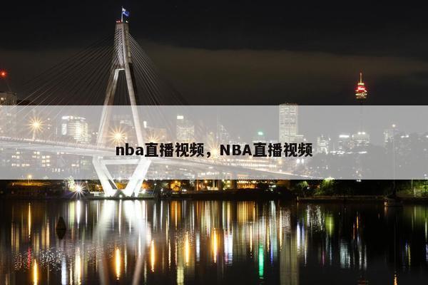 nba直播视频，NBA直播视频