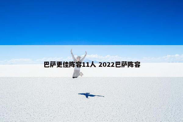 巴萨更佳阵容11人 2022巴萨阵容