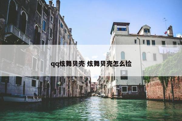 qq炫舞贝壳 炫舞贝壳怎么捡