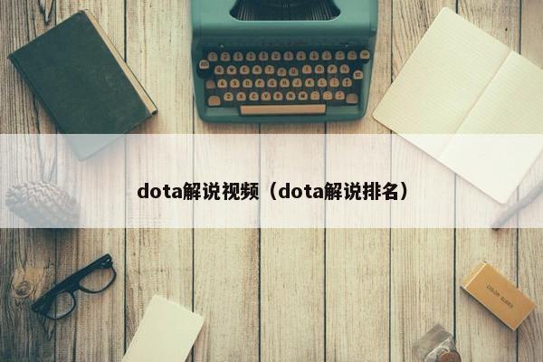 dota解说视频（dota解说排名）