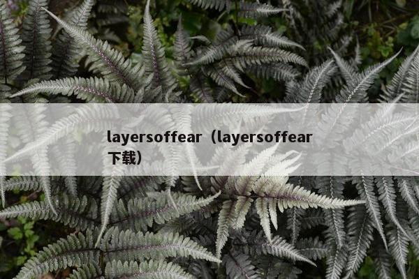 layersoffear（layersoffear下载）