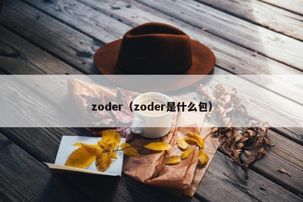 zoder（zoder是什么包）