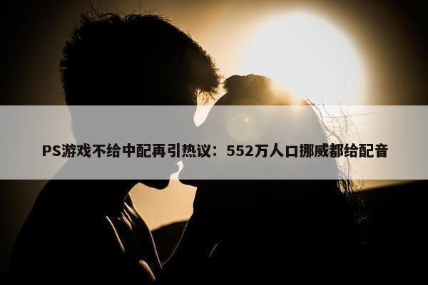 PS游戏不给中配再引热议：552万人口挪威都给配音